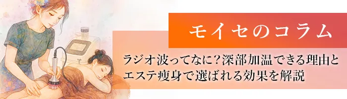 ラジオ波ってなに?深部加温できる理由とエステ痩身で選ばれる効果を解説