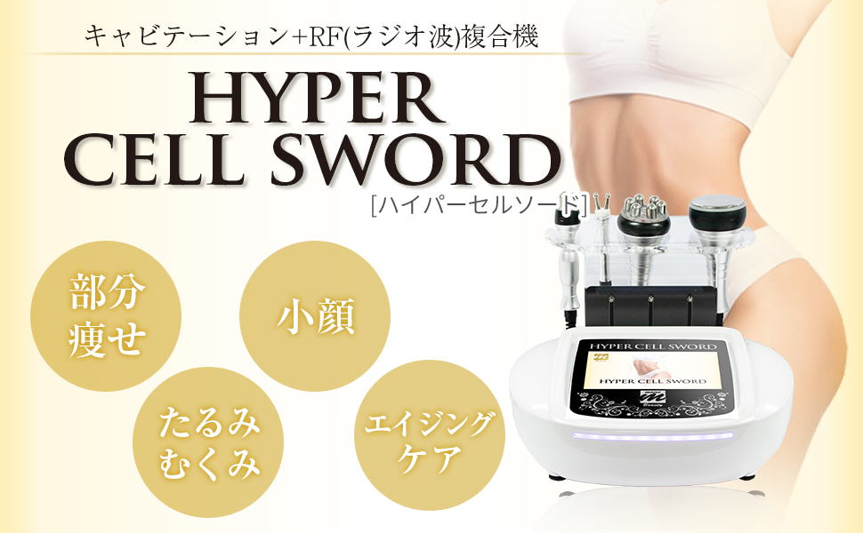 Moise Hyper Cell Sword  業務用キャビテーション